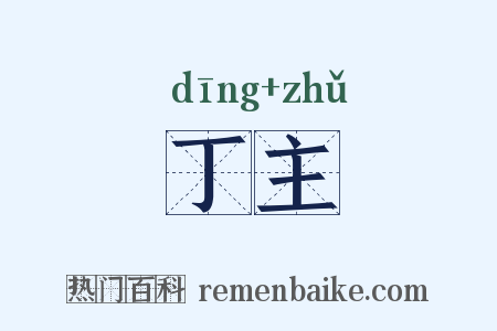 丁主是什么意思的图片